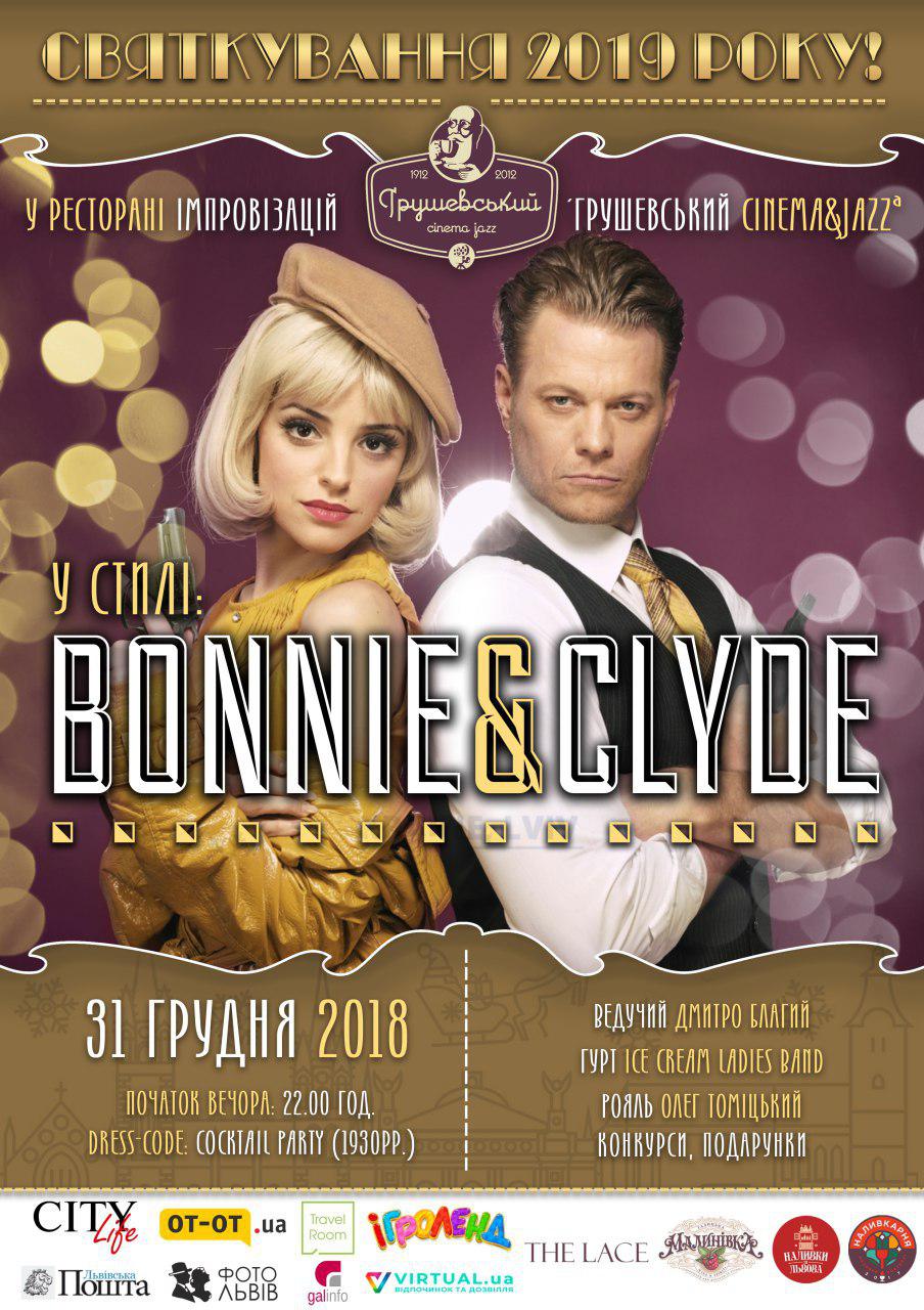 СВЯТКУВАННЯ НОВОГО 2019 РОКУ У СТИЛІ У СТИЛІ BONNIE&CLYDE